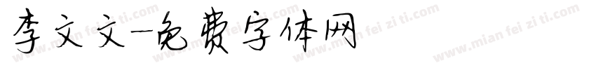 李文文字体转换