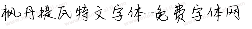 枫丹提瓦特文字体字体转换