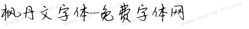 枫丹文字体字体转换