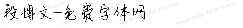 段博文字体转换