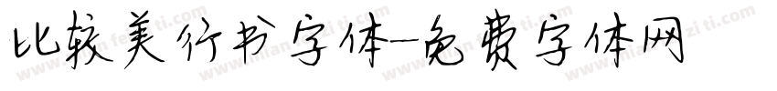 比较美行书字体字体转换