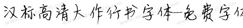 汉标高清大作行书字体字体转换