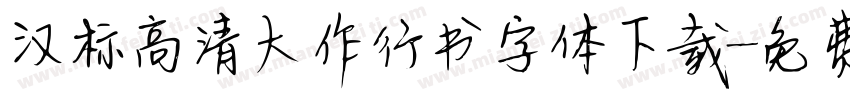 汉标高清大作行书字体下载字体转换