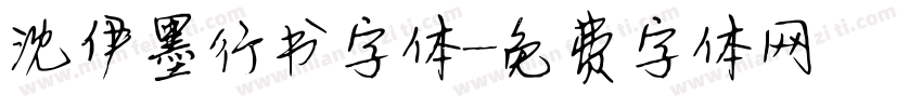 沈伊墨行书字体字体转换