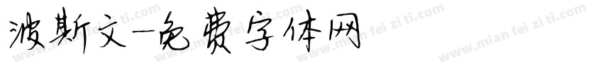 波斯文字体转换