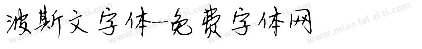 波斯文字体字体转换