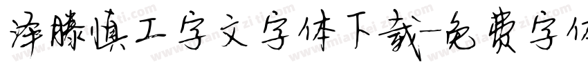 泽滕慎工字文字体下载字体转换
