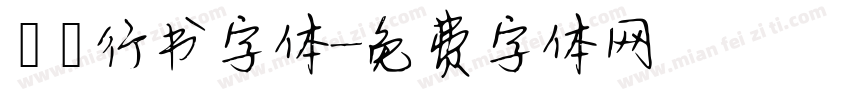 洺渪行书字体字体转换