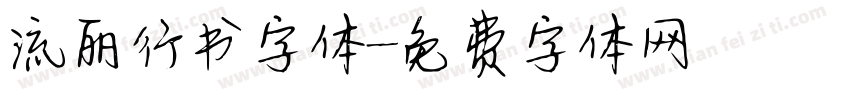 流丽行书字体字体转换