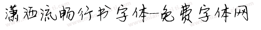 潇洒流畅行书字体字体转换