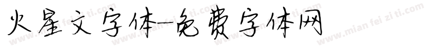 火星文字体字体转换