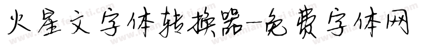 火星文字体转换器字体转换