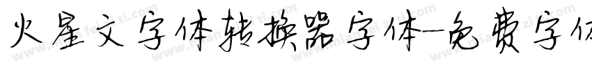 火星文字体转换器字体字体转换