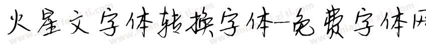 火星文字体转换字体字体转换