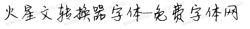 火星文转换器字体字体转换