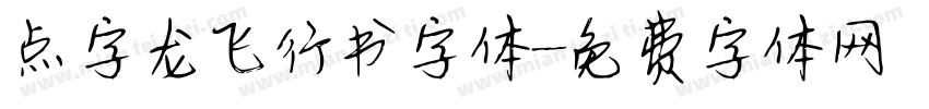 点字龙飞行书字体字体转换