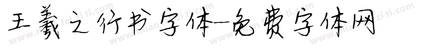 王羲之行书字体字体转换