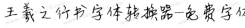 王羲之行书字体转换器字体转换