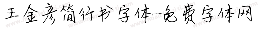 王金彦简行书字体字体转换