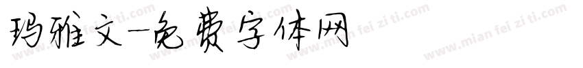 玛雅文字体转换