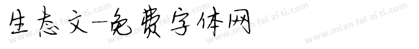 生态文字体转换