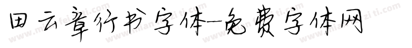 田云章行书字体字体转换