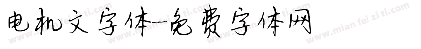 电机文字体字体转换