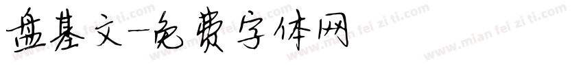 盘基文字体转换