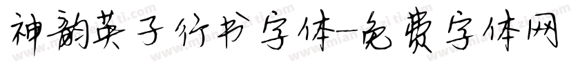 神韵英子行书字体字体转换