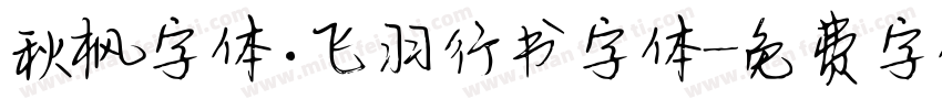 秋枫字体.飞羽行书字体字体转换