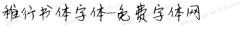 稚行书体字体字体转换