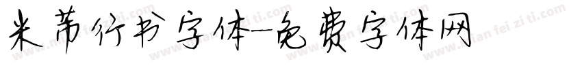 米芾行书字体字体转换