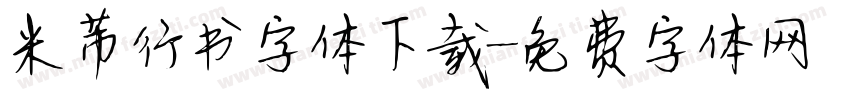 米芾行书字体下载字体转换