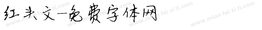 红头文字体转换