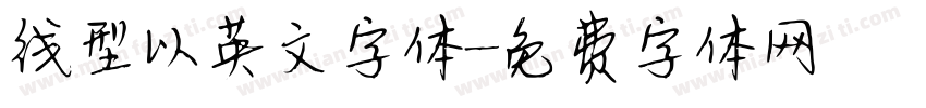 线型以英文字体字体转换