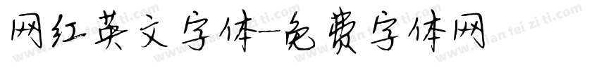 网红英文字体字体转换