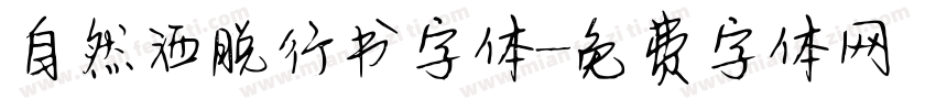 自然洒脱行书字体字体转换