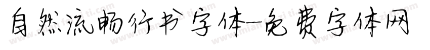 自然流畅行书字体字体转换