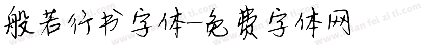 般若行书字体字体转换