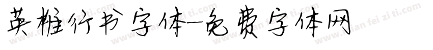 英椎行书字体字体转换