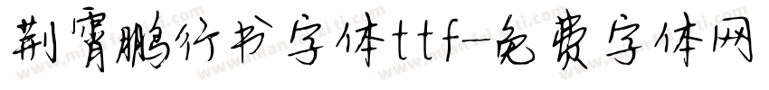 荆霄鹏行书字体ttf字体转换