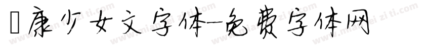 華康少女文字体字体转换