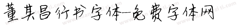 董其昌行书字体字体转换