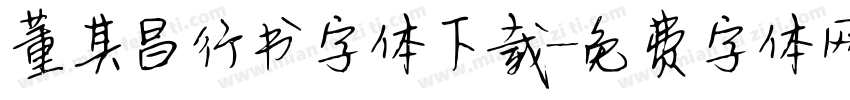 董其昌行书字体下载字体转换