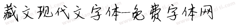 藏文现代文字体字体转换