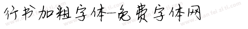 行书加粗字体字体转换