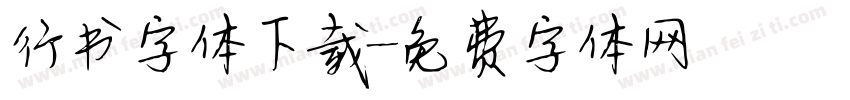 行书字体下载字体转换