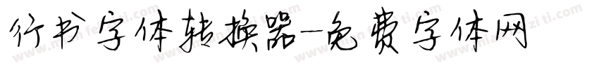 行书字体转换器字体转换