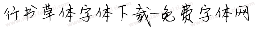 行书草体字体下载字体转换
