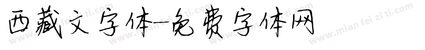 西藏文字体字体转换